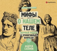 Андрей Сазонов. Мифы о нашем теле. Научный подход к примитивным вопросам