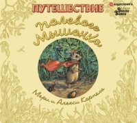 Мери Корпела. Путешествие полевого мышонка