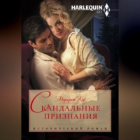 Маргерит Кэй. Скандальные признания