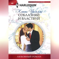 Кэтти Уильямс. Соблазняй и властвуй