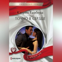 Кэтрин Гарбера. Точно в сердце