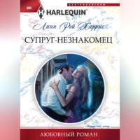 Линн Рэй Харрис. Супруг-незнакомец