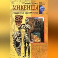 Уильям Тейлор. Микенцы. Подданные царя Миноса