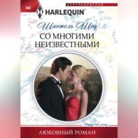 Шантель Шоу. Со многими неизвестными