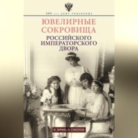Игорь Зимин. Ювелирные сокровища Российского императорского двора