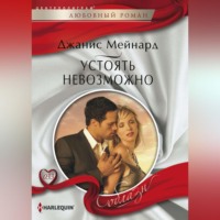 Джанис Мейнард. Устоять невозможно