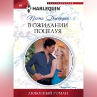 . В ожидании поцелуя