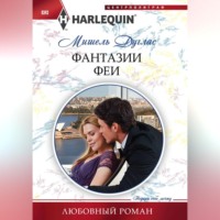 Мишель Дуглас. Фантазии феи