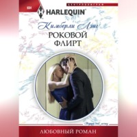 Кимберли Лэнг. Роковой флирт