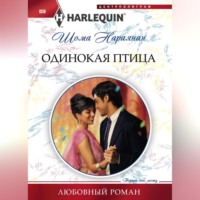 Шома Нараянан. Одинокая птица