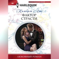 Кимберли Лэнг. Фактор страсти
