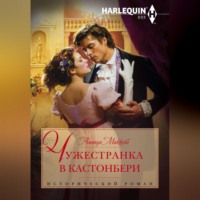 Аманда Маккейб. Чужестранка в Кастонбери