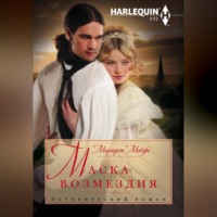 Маргарет Макфи. Маска возмездия