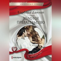 . Золотое предательство