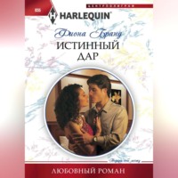 Фиона Бранд. Истинный дар