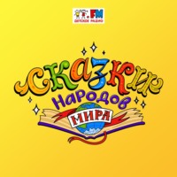 Еврейские сказки. Блинчес и сундук с колёсиками