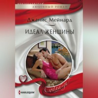 Джанис Мейнард. Идеал женщины