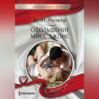 Кейт Уолкер. Обольщение мисс Джонс