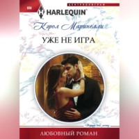 Кэрол Маринелли. Уже не игра