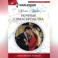Хелен Брукс. Ночные сумасбродства
