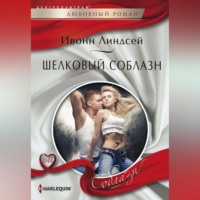 Ивонн Линдсей. Шелковый соблазн