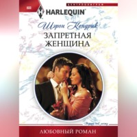 . Запретная женщина