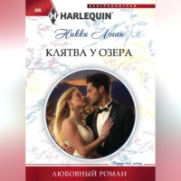 Никки Логан. Клятва у озера