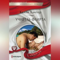 . Учитель флирта