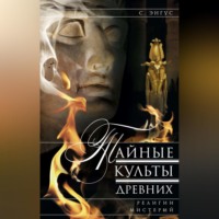 С. Энгус. Тайные культы древних. Религии мистерий