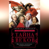 Роберт Кольер. Тайна веков. Как стать счастливым и преуспевающим