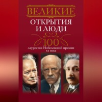 Группа авторов. Великие открытия и люди. 100 лауреатов Нобелевской премии XX века
