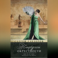 Сергей Глезеров. Петербургские окрестности. Быт и нравы начала ХХ века