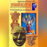 Мортимер Уилер. Древний Индостан. Раннеиндийская цивилизация