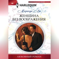 Миранда Ли. Женщина без воображения