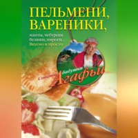 . Пельмени, вареники, хинкали, манты, чебуреки, беляши, пироги… Вкусно и просто