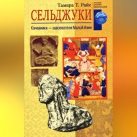 Тамара Т. Райс. Сельджуки. Кочевники – завоеватели Малой Азии