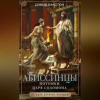 Дэвид Бакстон. Абиссинцы. Потомки царя Соломона