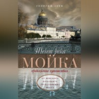 Георгий Зуев. Течет река Мойка. Продолжение путешествия… От Невского проспекта до Калинкина моста