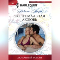 Никола Марш. Экстремальная любовь