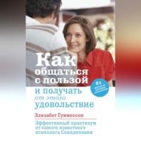 Элизабет Гуммессон. Как общаться с пользой и получать от этого удовольствие