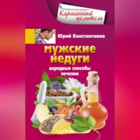 Юрий Константинов. Мужские недуги. Народные способы лечения