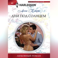 Анна Клири. Дни под солнцем