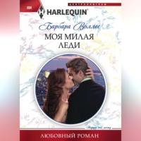 Барбара Воллес. Моя милая леди