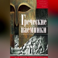 Герберт Уильям Парк. Греческие наемники. «Псы войны» древней Эллады