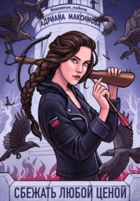 Сбежать любой ценой