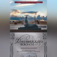 Владимир Аксельрод. Вокруг Финляндского вокзала. Путеводитель по Выборгской стороне