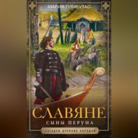 Мария Гимбутас. Славяне. Сыны Перуна