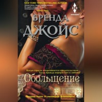 Бренда Джойс. Обольщение