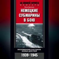 Йохан Бреннеке. Немецкие субмарины в бою. Воспоминания участников боевых действий. 1939-1945