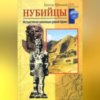 Питер Шинни. Нубийцы. Могущественная цивилизация древней Африки